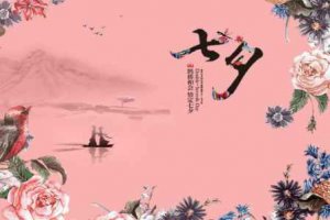 七夕節(jié)的由來 七夕情人節(jié)有哪些風(fēng)俗
