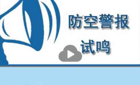 防空警報的聲音從哪里來 防空警報器在哪里響 2
