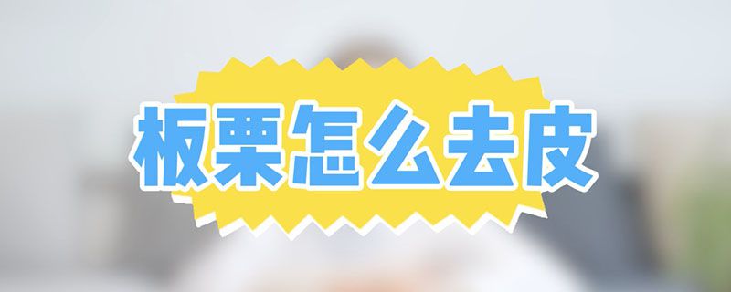 板栗怎么剝殼比較容易 板栗怎么去皮最快方法 1