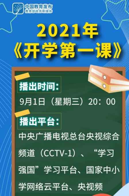 《開學第一課》什么時候開始? 2