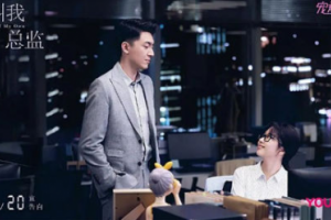 請叫我總監(jiān)什么時候上映 在哪個臺播出