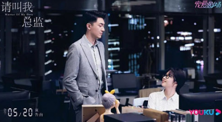 請叫我總監什么時候上映 在哪個臺播出 1