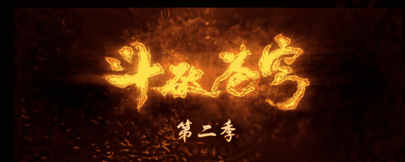 斗破蒼穹第二季什么時候上映時間 2