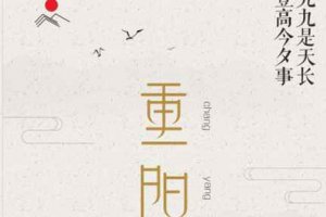 重陽節是幾月幾號吃什么 重陽節的意義