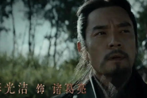 風起隴西諸葛亮的結局 諸葛亮誰演的