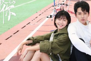 全世界最好的你女主和誰在一起