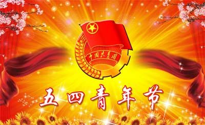 54青年節(jié)放不放假 五四青年節(jié)放假通知 1