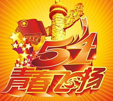 54青年節(jié)放不放假 五四青年節(jié)放假通知 3