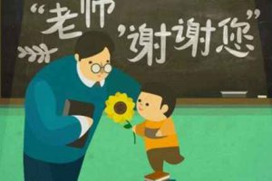 教師節(jié)寫(xiě)給老師的祝福大全 滿(mǎn)園的百花都為您盛開(kāi)