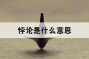 悖論是什么意思怎么讀