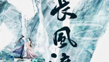 長風渡講的什么 長風渡導演是誰 2