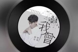為什么隔壁老樊的歌全部下架