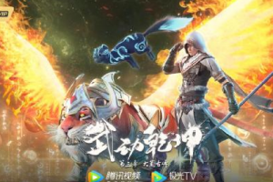 《武動(dòng)乾坤》第三季開播 林動(dòng)啟程大荒