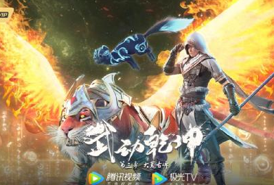 《武動乾坤》第三季開播 林動啟程大荒 1