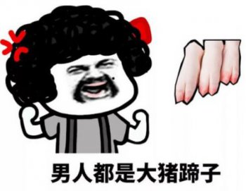 為什么叫男人大豬蹄子什么意思 大豬蹄子的由來(lái) 2