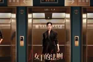 女士的法則什么時候播出 展現當代職場人的生活樣貌