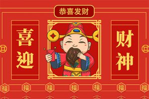 正月初五迎財(cái)神的講究 正月初五迎財(cái)神的傳說(shuō)