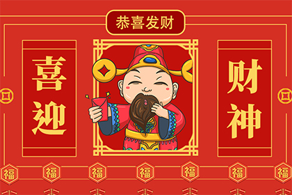 正月初五迎財神的講究 正月初五迎財神的傳說 1
