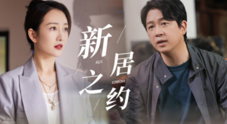 新居之約男主的結局是什么 1
