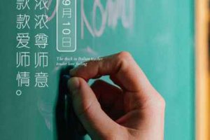 教師節(jié)為什么定在9月10號 9月是一個學年的開始