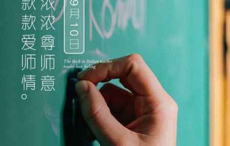 教師節為什么定在9月10號 9月是一個學年的開始 1