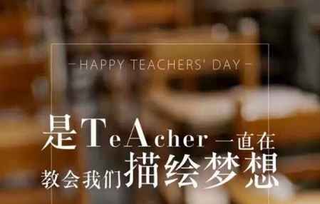 教師節為什么定在9月10號 9月是一個學年的開始 3