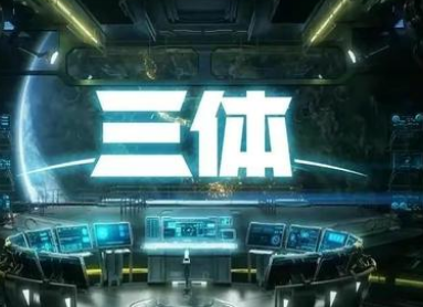 三體國產(chǎn)電視劇演員名單 《三體》什么時(shí)候播出 2