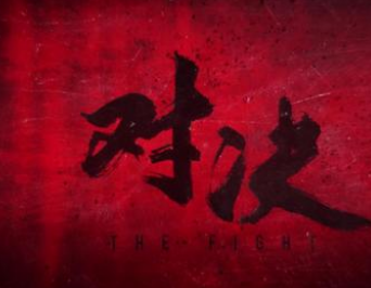 電視劇對決演員表 在哪里播出 一共有多少集 1