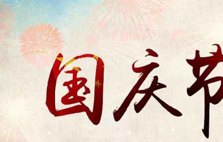 國慶節生日祝福語簡短 甜蜜日子步步高 6