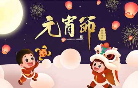 正月十五元宵節(jié)又叫什么節(jié) 元宵節(jié)的來(lái)歷 5