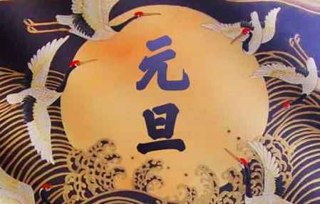元旦又叫什么節日 元旦開始于哪個朝代 1