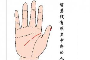 智慧線斷開什么意思 提前做好災難化解