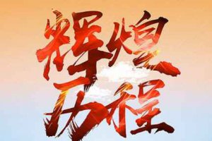 有關于國慶節的對聯 為祖國賀歲