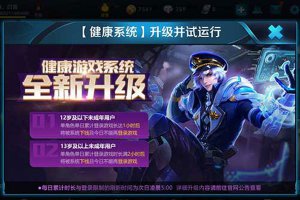 王者榮耀中怎樣解除健康系統(tǒng) 被強(qiáng)制下線怎么辦